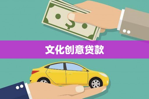 松溪文化创意贷款