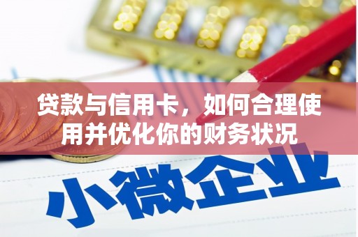 松溪贷款与信用卡，如何合理使用并优化你的财务状况