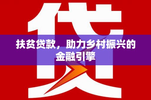 松溪扶贫贷款，助力乡村振兴的金融引擎