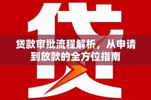 松溪贷款审批流程解析，从申请到放款的全方位指南