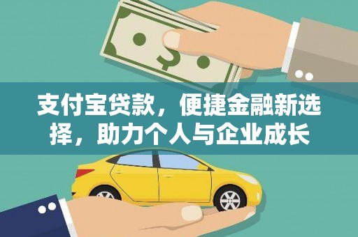 松溪支付宝贷款，便捷金融新选择，助力个人与企业成长