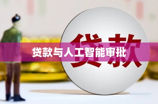 松溪贷款与人工智能审批