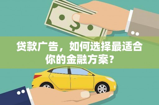松溪贷款广告，如何选择最适合你的金融方案？