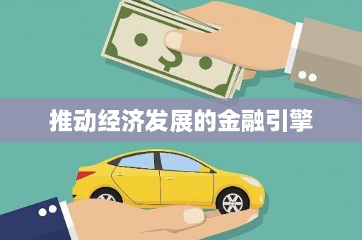 松溪推动经济发展的金融引擎