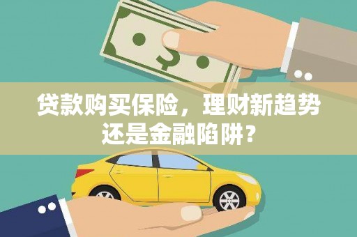 松溪贷款购买保险，理财新趋势还是金融陷阱？