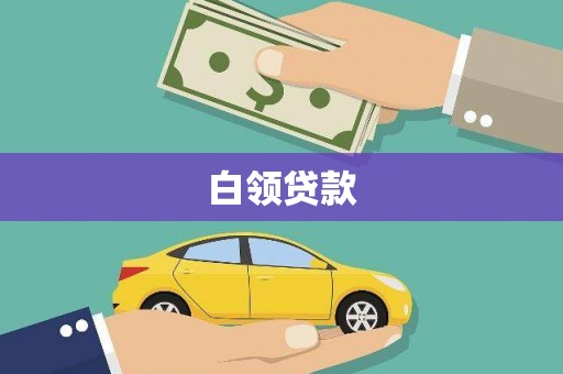 松溪白领贷款
