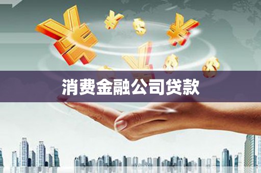 松溪消费金融公司贷款