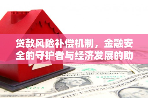 松溪贷款风险补偿机制，金融安全的守护者与经济发展的助推器