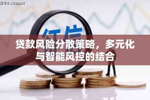 松溪贷款风险分散策略，多元化与智能风控的结合