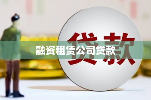 松溪融资租赁公司贷款