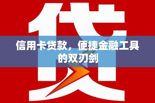 松溪信用卡贷款，便捷金融工具的双刃剑