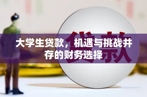 松溪大学生贷款，机遇与挑战并存的财务选择