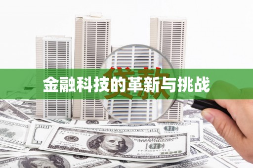松溪金融科技的革新与挑战