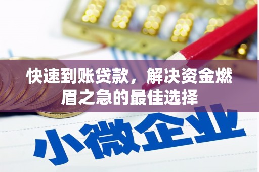 松溪快速到账贷款，解决资金燃眉之急的最佳选择