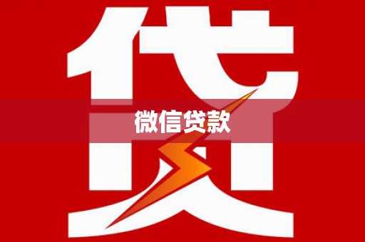 松溪微信贷款