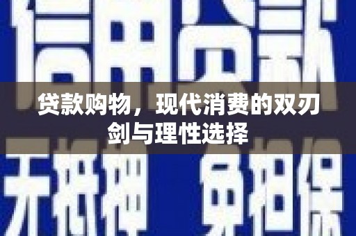 松溪贷款购物，现代消费的双刃剑与理性选择