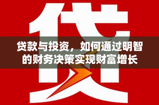 松溪贷款与投资，如何通过明智的财务决策实现财富增长