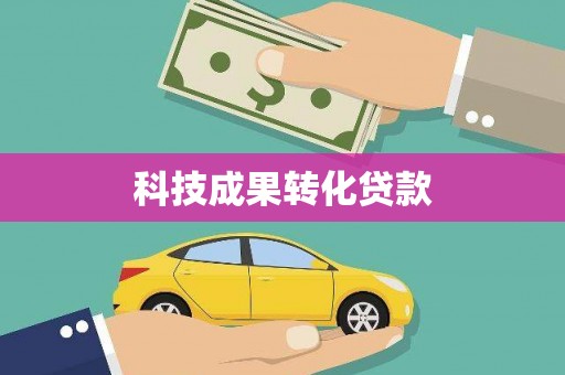 松溪科技成果转化贷款
