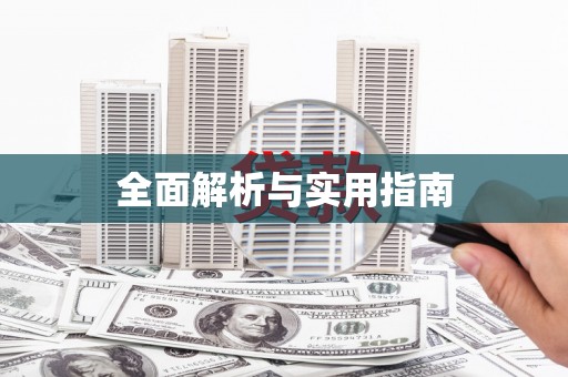 松溪全面解析与实用指南