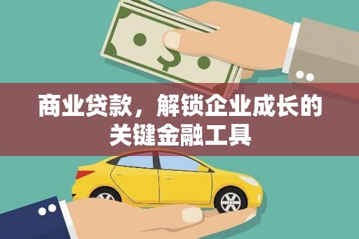 松溪商业贷款，解锁企业成长的关键金融工具