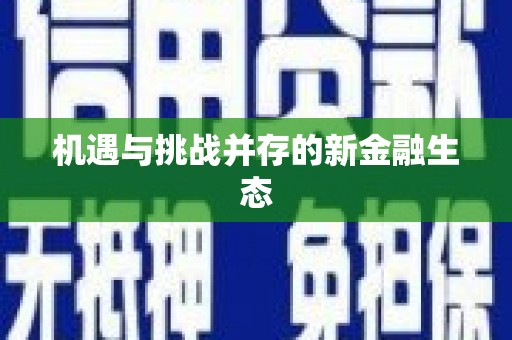松溪机遇与挑战并存的新金融生态