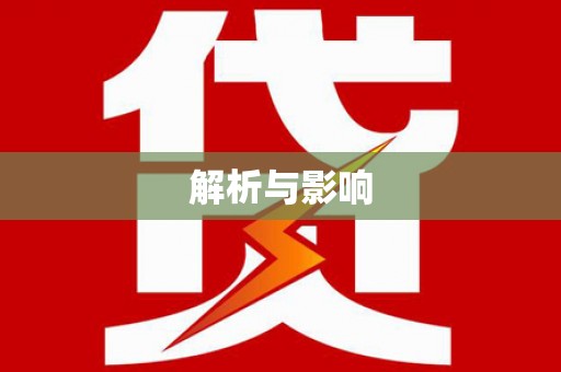松溪解析与影响