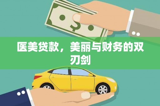 松溪医美贷款，美丽与财务的双刃剑