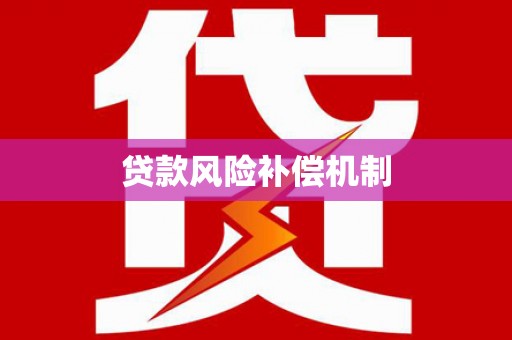 松溪贷款风险补偿机制