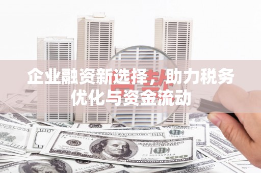 松溪企业融资新选择，助力税务优化与资金流动