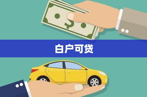 松溪白户可贷