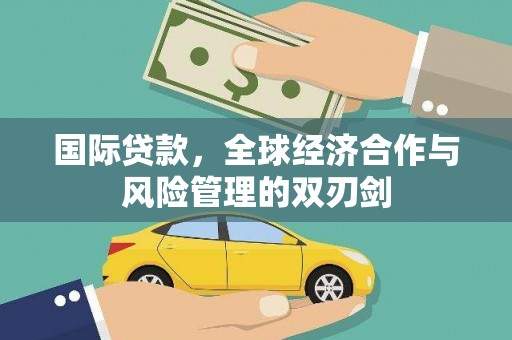 松溪国际贷款，全球经济合作与风险管理的双刃剑