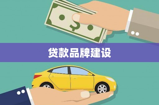 松溪贷款品牌建设