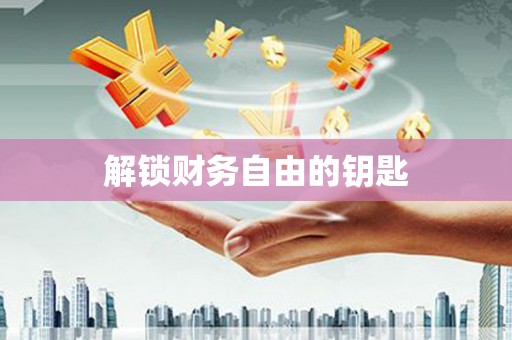 松溪解锁财务自由的钥匙