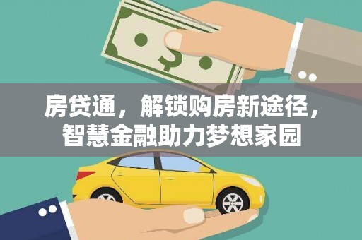 松溪房贷通，解锁购房新途径，智慧金融助力梦想家园