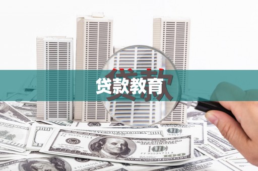 松溪贷款教育