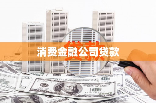 松溪消费金融公司贷款