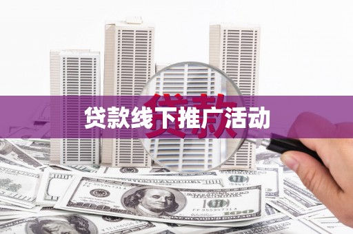 松溪贷款线下推广活动