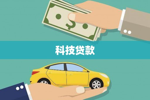 松溪科技贷款