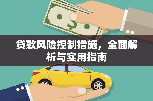 松溪贷款风险控制措施，全面解析与实用指南