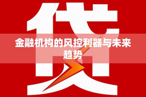 松溪金融机构的风控利器与未来趋势