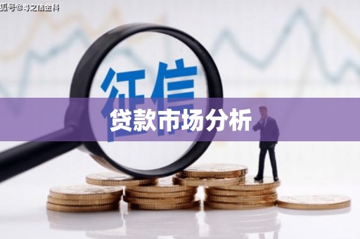 松溪贷款市场分析