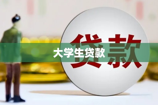 松溪大学生贷款