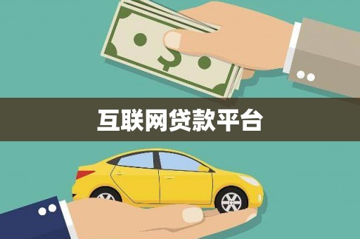 松溪互联网贷款平台