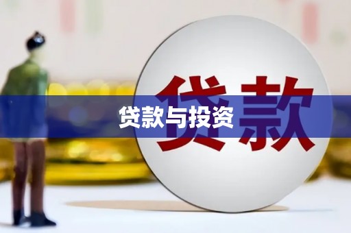 松溪贷款与投资
