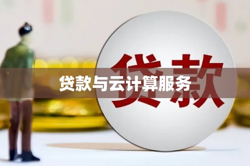 松溪贷款与云计算服务