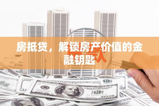 松溪房抵贷，解锁房产价值的金融钥匙