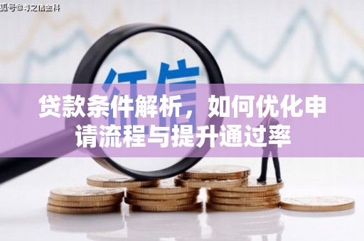 松溪贷款条件解析，如何优化申请流程与提升通过率