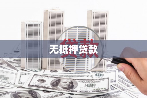 松溪无抵押贷款