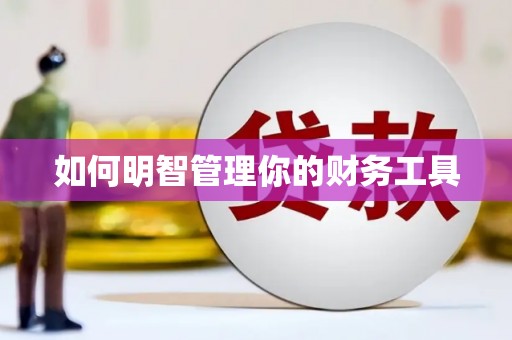 松溪如何明智管理你的财务工具