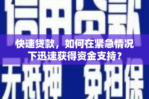松溪快速贷款，如何在紧急情况下迅速获得资金支持？